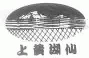 上黄湖仙