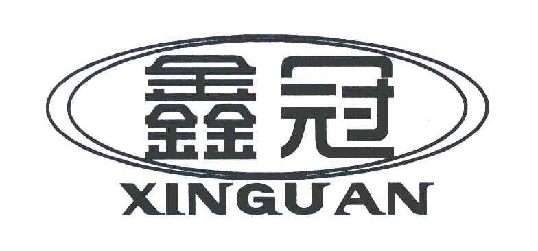 鑫冠
