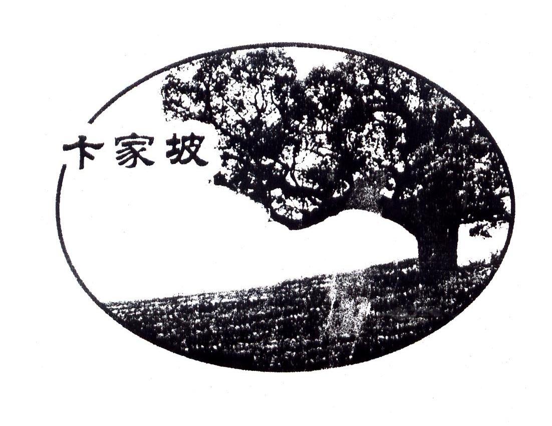 卞家坡
