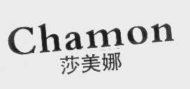 莎美娜   CHAMON