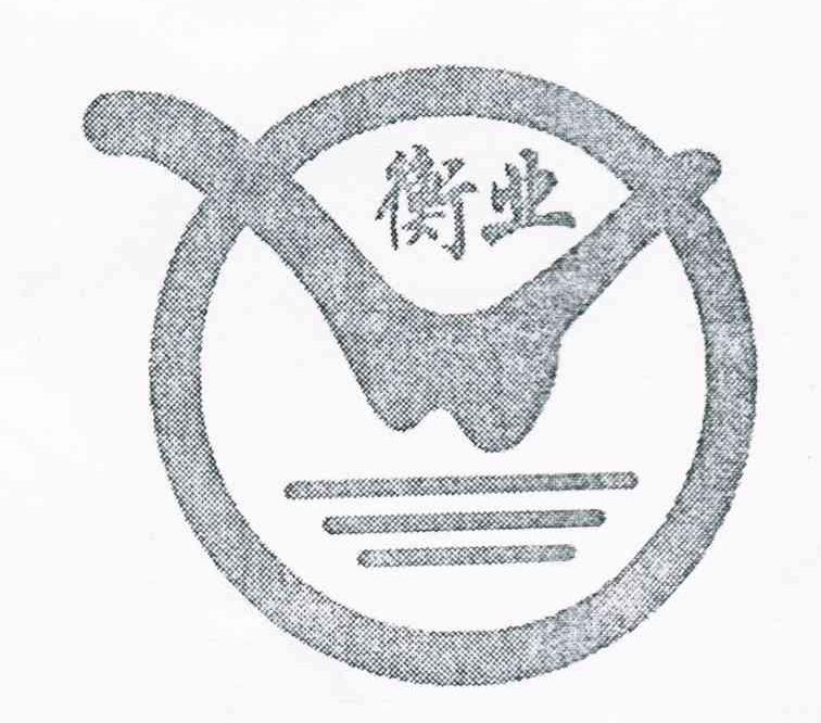 衡业