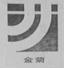 金菊