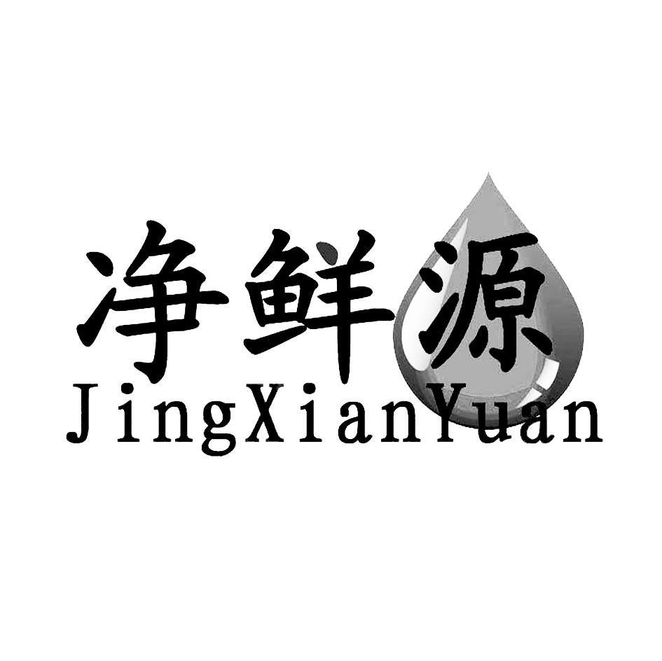 净鲜源