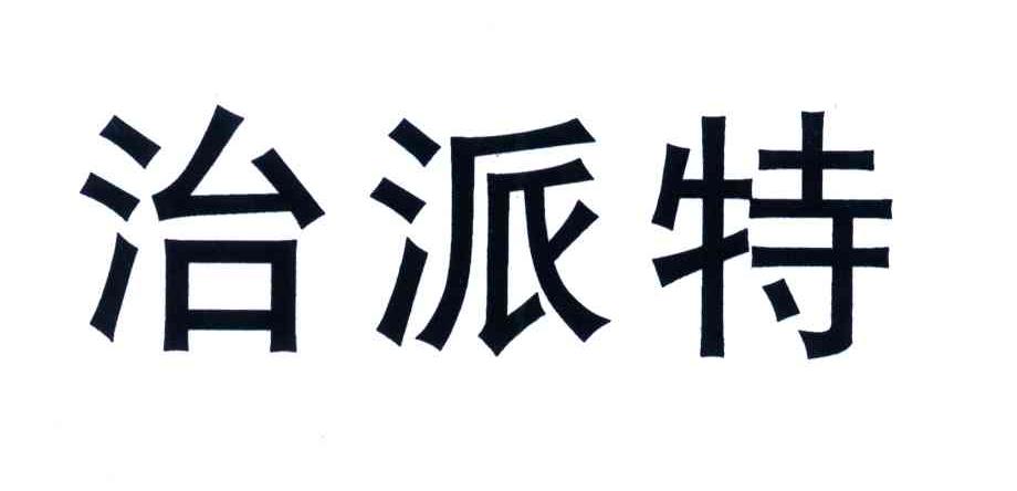 治派特