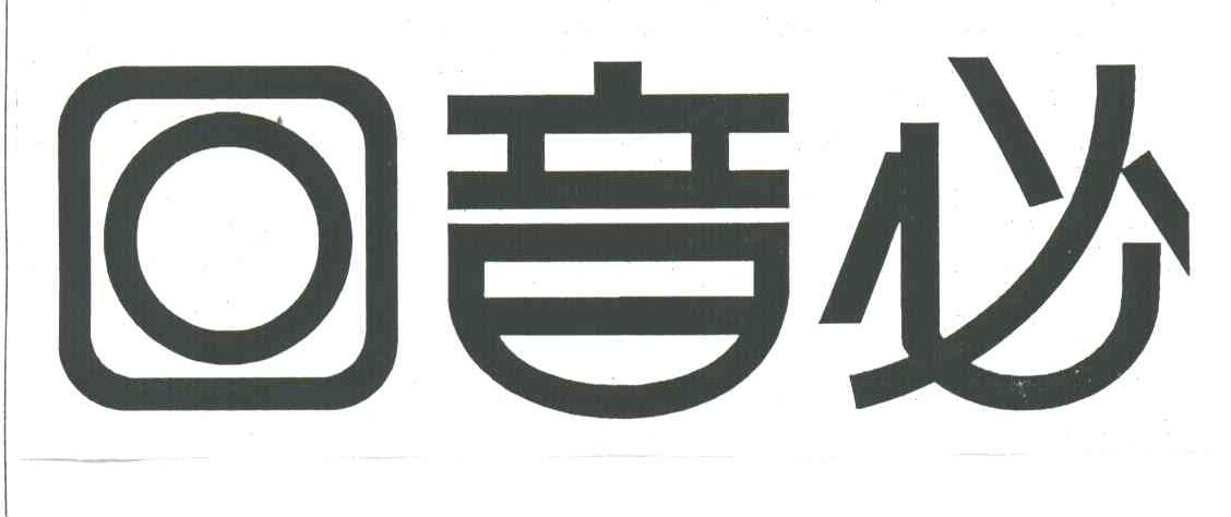 回音必