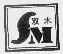 双木
