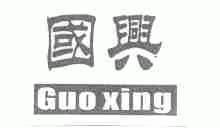 国兴
