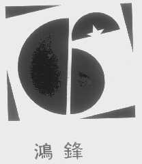 鸿锋