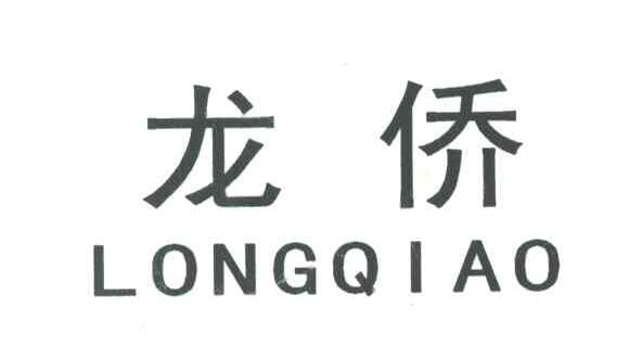 龙侨
