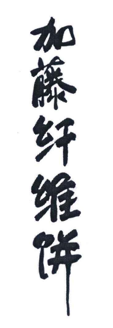 加藤纤维饼