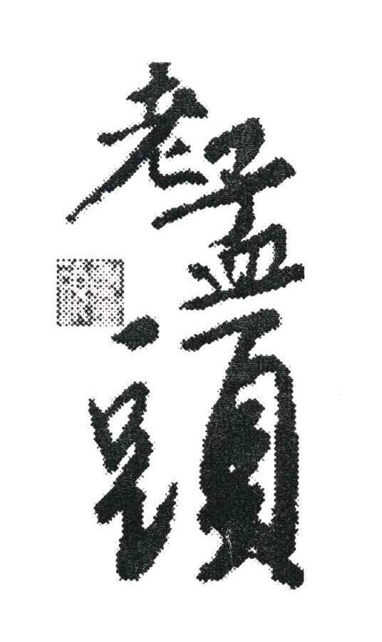 老孟头