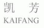 凯芳