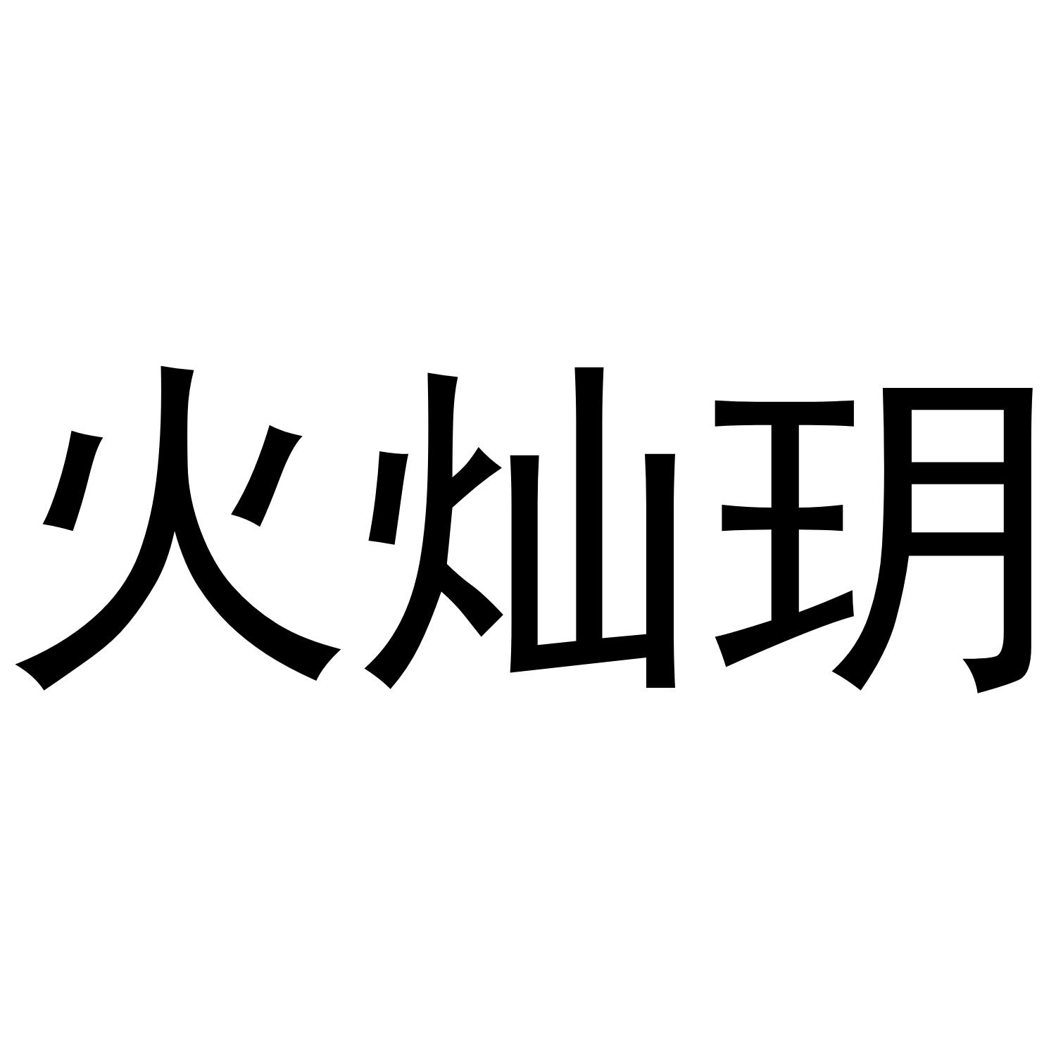火灿玥