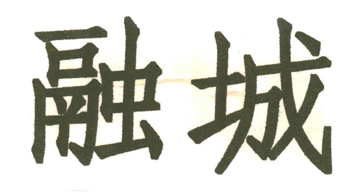 融城