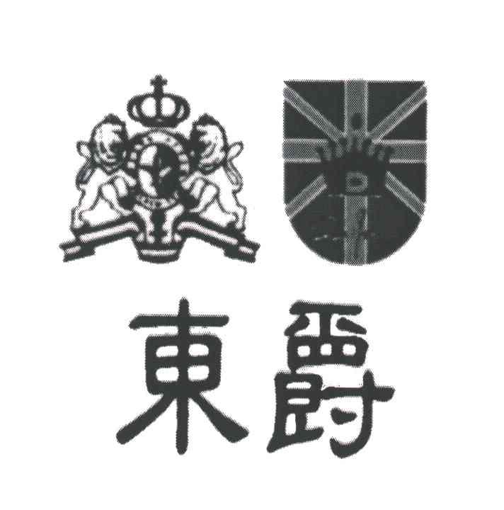 东爵