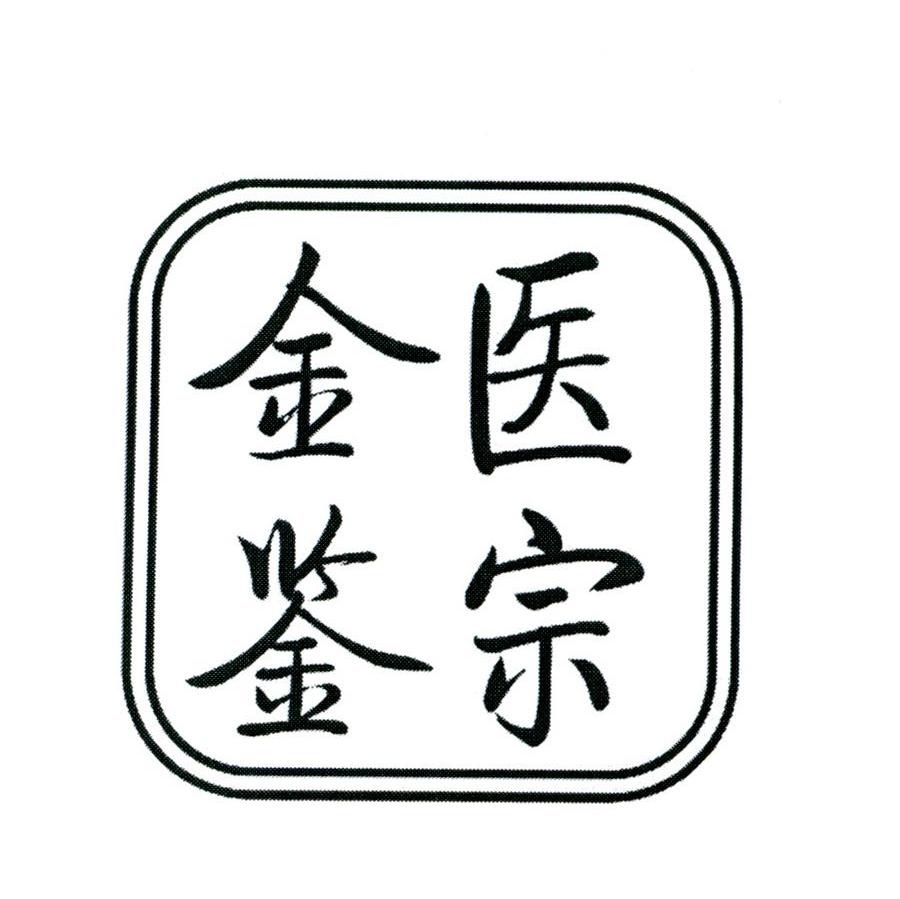医宗金鉴