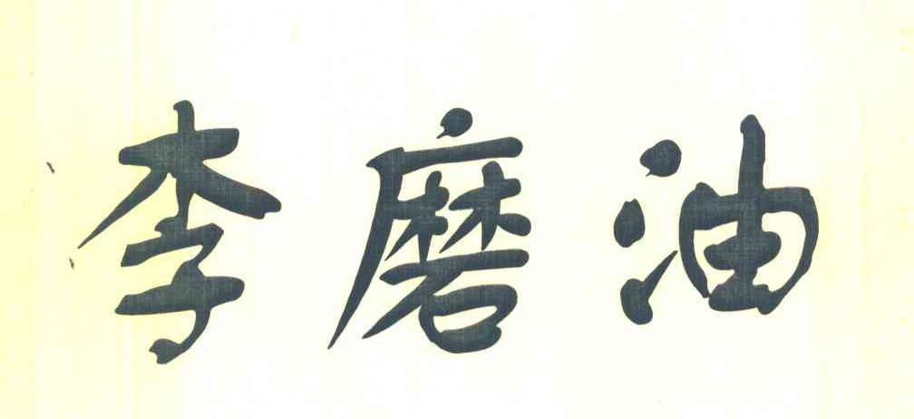 李磨油