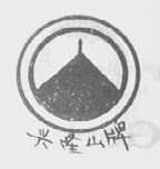 兴隆山