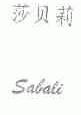 莎贝莉;SABALI