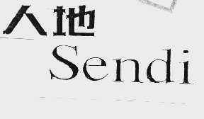 人地;SENDI