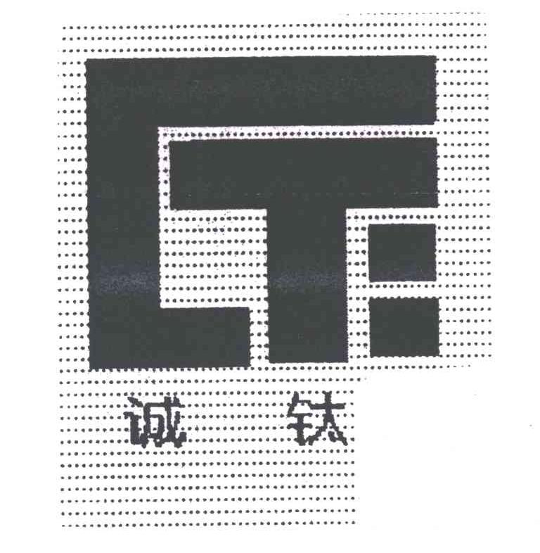诚钛;CT