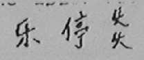 乐停炎