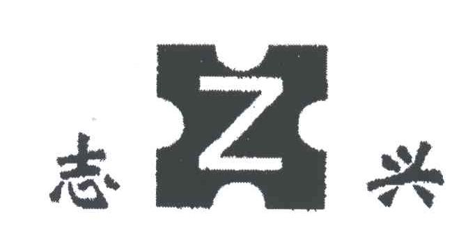志兴;ZX