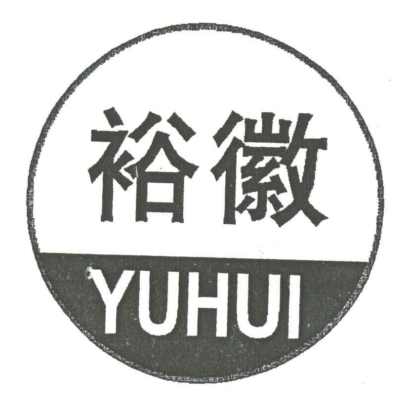 裕徽