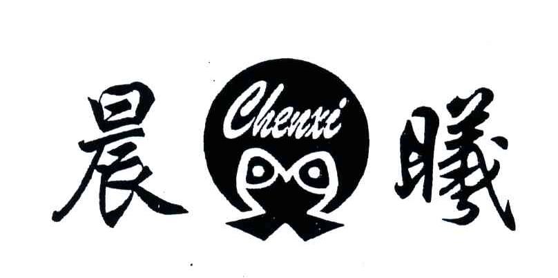 晨曦;CHEN XI