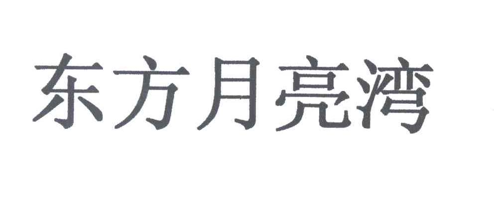 东方月亮湾