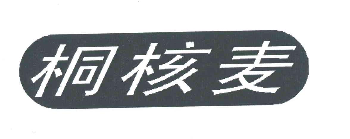 桐核麦