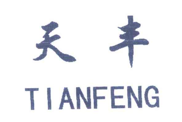 天丰
