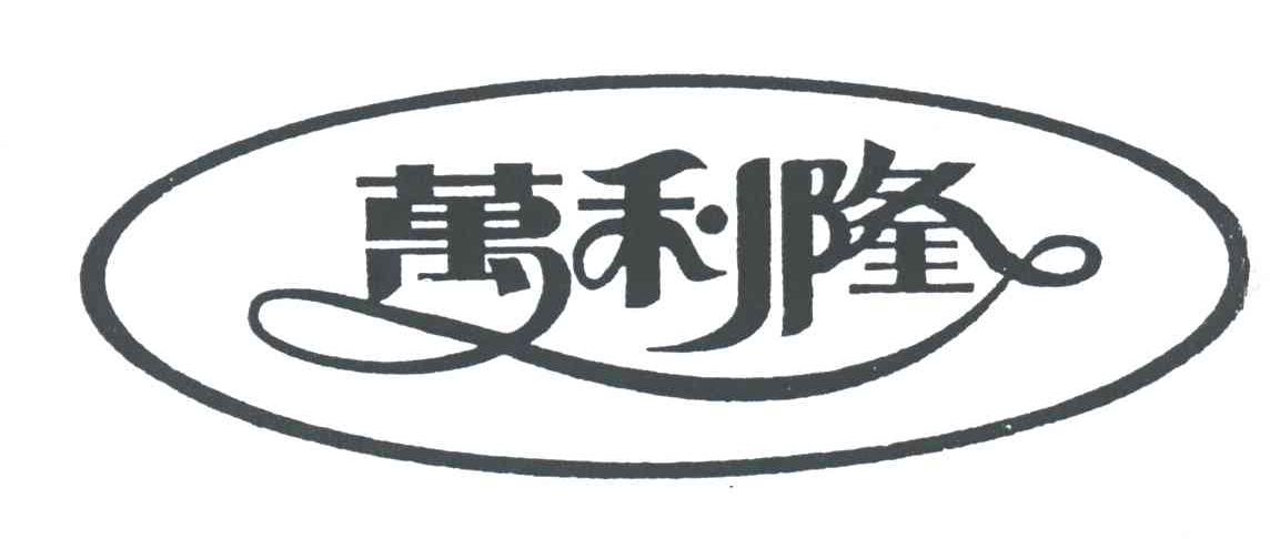万利隆