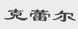 克蕾尔