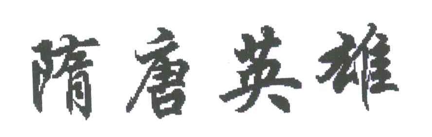 隋唐英雄
