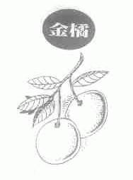 金橘