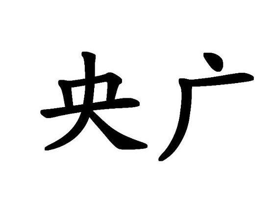 央广