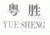 粤胜