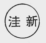 洼新