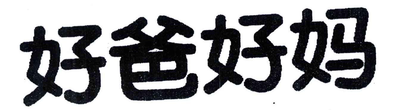 好爸好妈