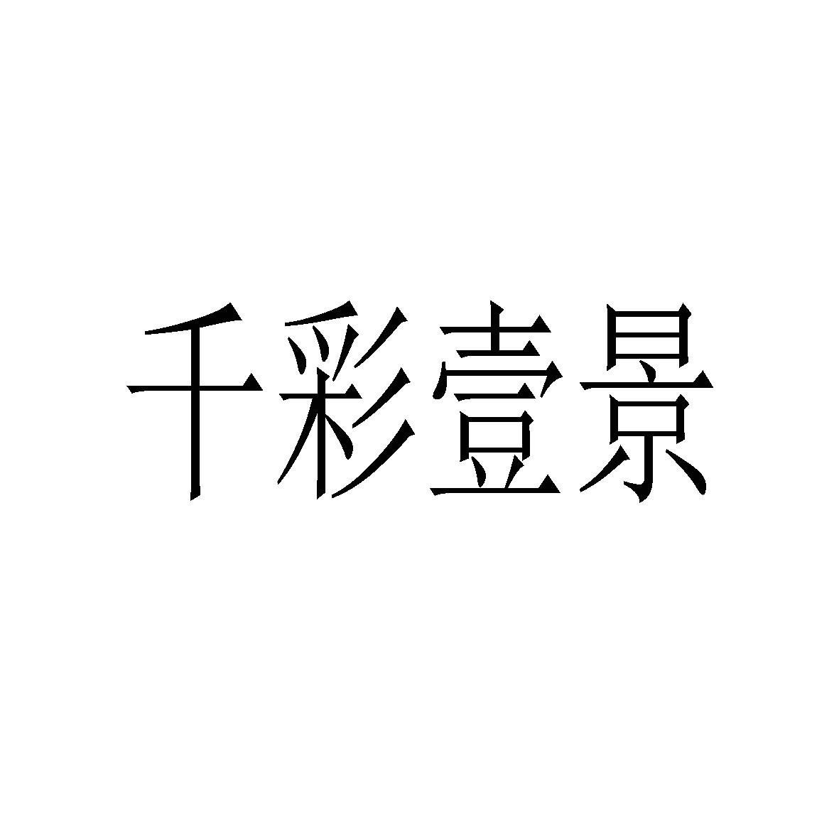 千彩壹景