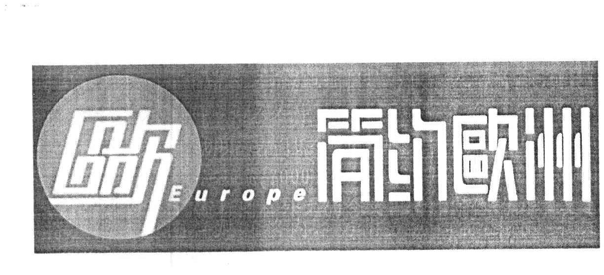 欧 简约欧洲 EUROPE