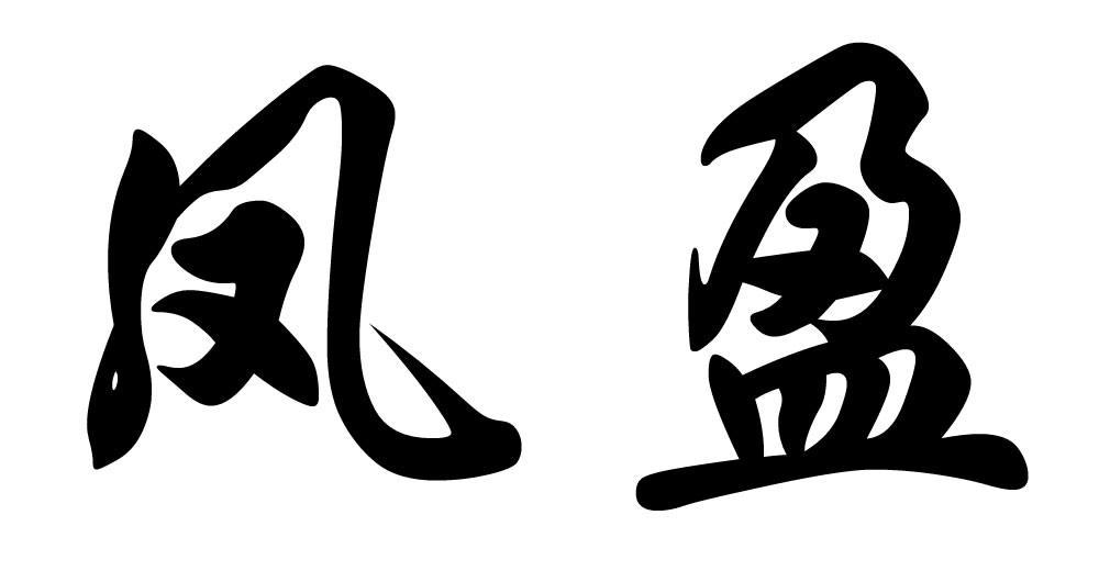 凤盈