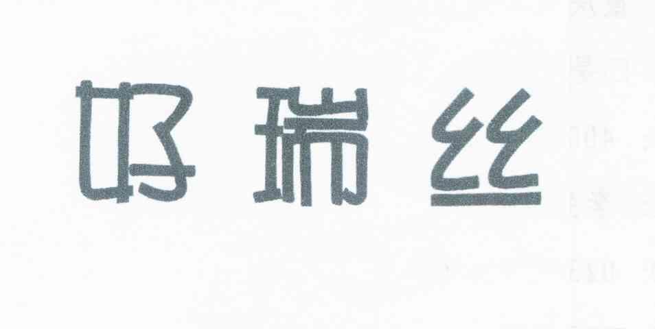 好瑞丝
