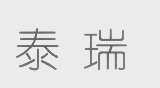 泰瑞