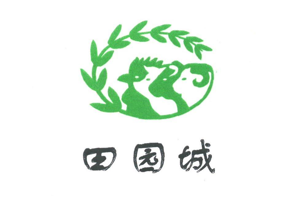田园城