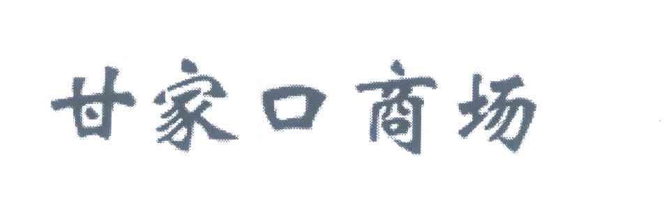 甘家口商场