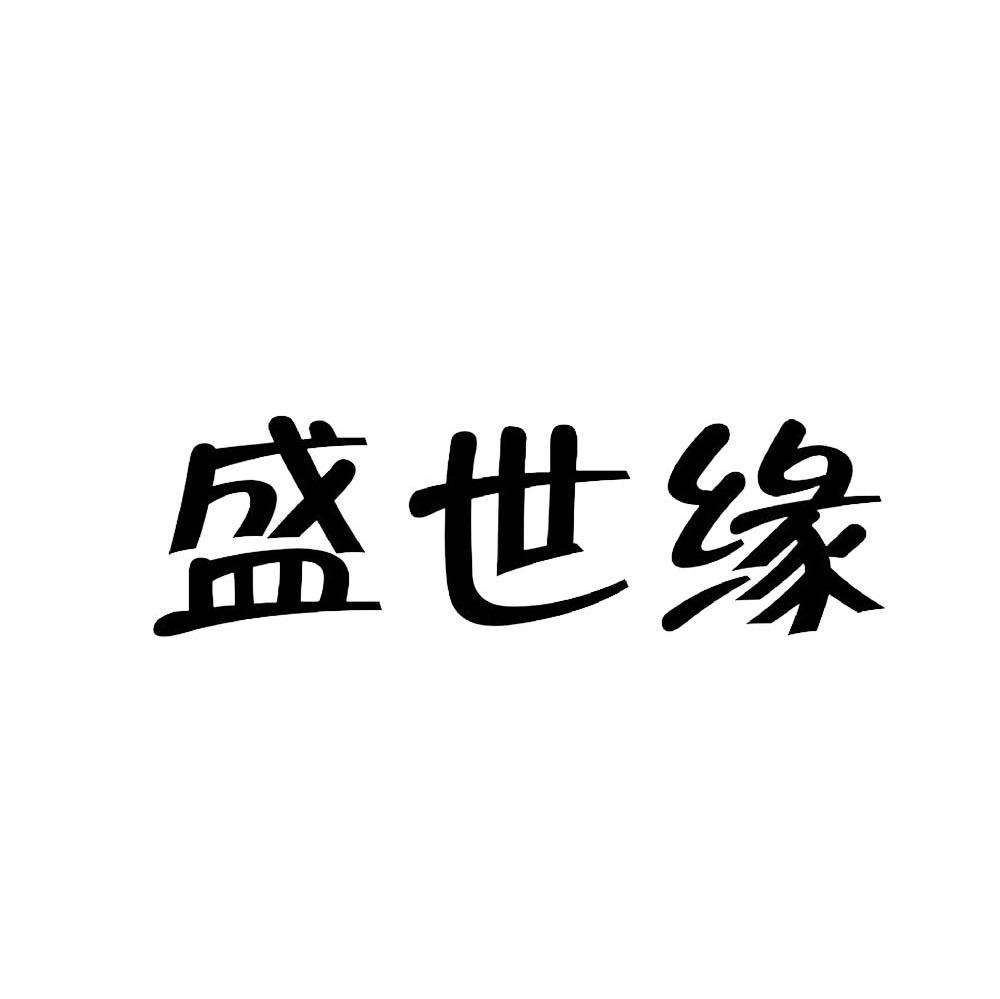 盛世缘