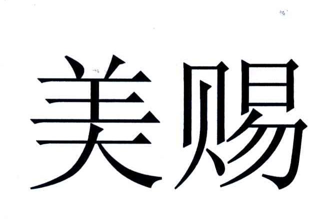 美赐
