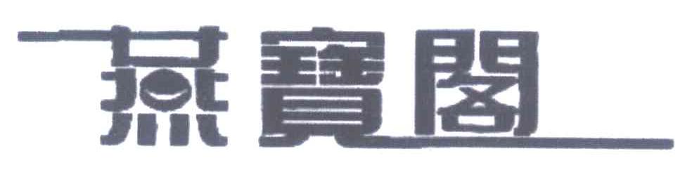 燕宝阁